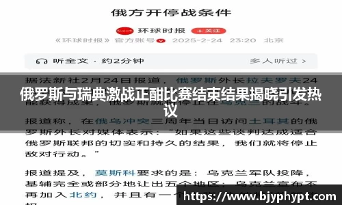 俄罗斯与瑞典激战正酣比赛结束结果揭晓引发热议