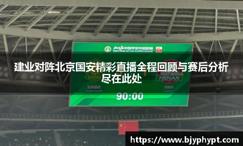建业对阵北京国安精彩直播全程回顾与赛后分析尽在此处
