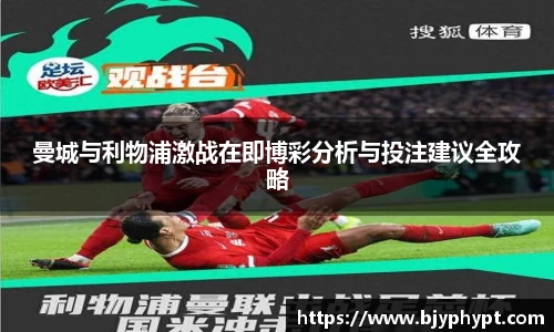 曼城与利物浦激战在即博彩分析与投注建议全攻略
