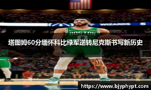 塔图姆60分缅怀科比绿军逆转尼克斯书写新历史
