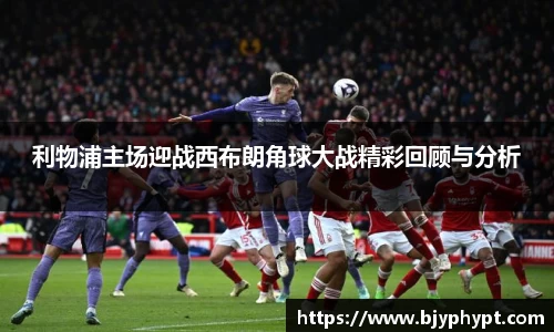 利物浦主场迎战西布朗角球大战精彩回顾与分析