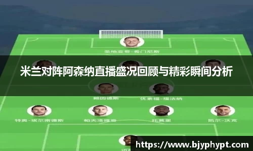 米兰对阵阿森纳直播盛况回顾与精彩瞬间分析
