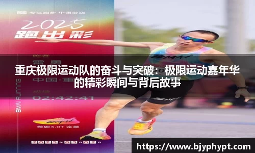 重庆极限运动队的奋斗与突破：极限运动嘉年华的精彩瞬间与背后故事