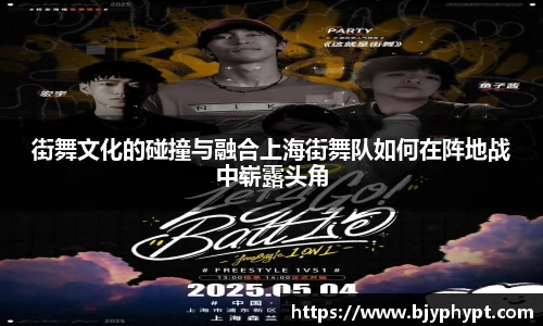 街舞文化的碰撞与融合上海街舞队如何在阵地战中崭露头角