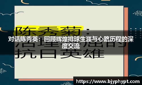 对话陈秀英：回顾辉煌排球生涯与心路历程的深度交流