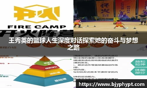 王秀英的篮球人生深度对话探索她的奋斗与梦想之路