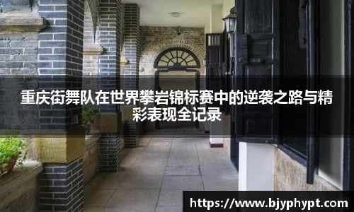 重庆街舞队在世界攀岩锦标赛中的逆袭之路与精彩表现全记录