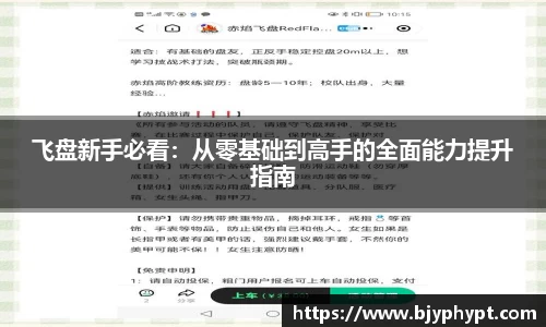 飞盘新手必看：从零基础到高手的全面能力提升指南