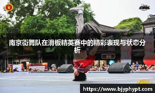 南京街舞队在滑板精英赛中的精彩表现与状态分析