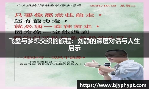 飞盘与梦想交织的旅程：刘静的深度对话与人生启示
