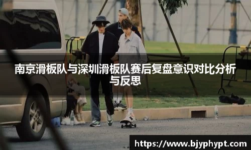 南京滑板队与深圳滑板队赛后复盘意识对比分析与反思