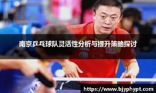 南京乒乓球队灵活性分析与提升策略探讨