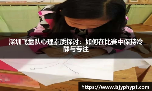 深圳飞盘队心理素质探讨：如何在比赛中保持冷静与专注